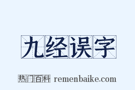九经误字是什么意思的图片